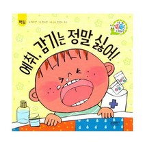 [밀크북] 브레멘플러스 - 에취 감기는 정말 싫어!