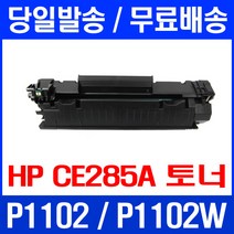 제트토너 CE285A 85A HP LASERJET P1102 P1102W 레이저젯1102 소모품 프린터기 HP1102 정품 품질 휴렛팩커드 카트리지 285 CE285 M1212NF MFP, 1개입, CE285A 호환 토너 관공서납품