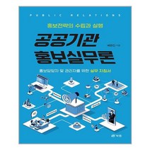 북랩 공공기관 홍보실무론 (마스크제공), 단품, 단품