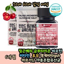 링곤베리 글루타치온 LINGOBERRRY 류신 필수아미노산 핀란드 링곤베리글루타치온퓨레 분말 LEUCINE 비오틴 퀸즈베리 비타민C 뮤신 효모 글루타티온 유산균 가루 프로바이오틱스
