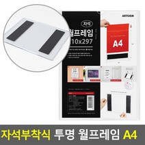 자석부착식 투명 월프레임 A4 자석월프레임 홍보판 자석부착용꽂이 아크릴표지판 명찰케이스 행
