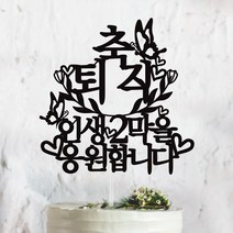 써봄토퍼 문구고정-주문제작상품 퇴임 퇴직 케이크토퍼, 축퇴직, 1개