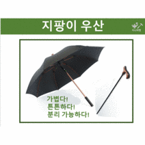 지팡이우산 고급우산 골프우산 고급 지팡이우산 어버이날 효도선물 분리되는 지팡이 우산 지팡이 킹스맨우산, 와인