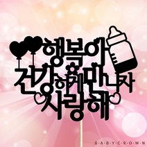 베이비크라운 주문제작 케이크토퍼 셀프 만삭사진 소품