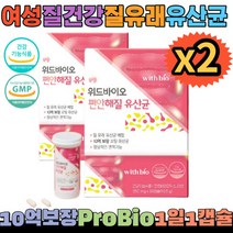 widbio 편안해질 유산균 질가려움 여성 질유래 350mg x30 2박스 락토프리 대장건강 프리바이오 프로바이오