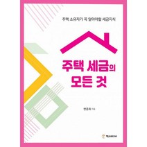 주택 세금의 모든 것 : 주택 소유자가 꼭 알아야 할 세금지식, 변종화 (지은이), 택스미디어