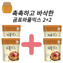 아메리칸 와플 곰표 와플믹스1kg 2+2개입 추가증정 집에서 즐기는 Gompyo Waffle Mix 1kg 2+2