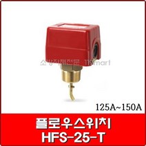 플로우스위치 HFS-25-T / 플로우알람스위치 HFS-25-T / 125A~150A 겸용