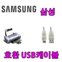 삼성 SL-M3370FD 흑백 레이저복합기 33 ppm 호환 USB 프린터케이블, 1.8m, 1개