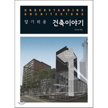 알기쉬운 건축이야기, 시공문화사, 장정제 저