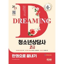 2023 청소년상담사 2급 한권으로 끝내기, 시대고시기획 시대교육