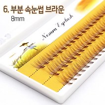 리라트 대용량 속눈썹 인조속눈썹, 부분 속눈썹 브라운 8mm, 1set