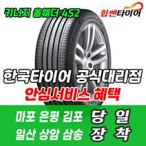 (택배가능) 1856515 한국타이어 키너지 올웨더 4S2 H750 185 65 15 프라이드 포르테 쎄라토 SM3 타이어 마포 은평 김포 일산 상암 삼송 수색 화전 향동 행신