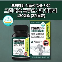 프리미엄 식물성 캡슐 글루코사민 1500 함유 손가락 손마디 손목 무릎 어깨 허리 관절 통증 연골 통증에 좋은 영양제 보조제 관절에 좋은 식품 glucosamine 120캡슐, 1개
