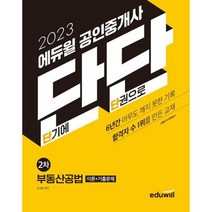 [가을책방] [에듀윌] 2023 에듀윌 공인중개사 단단 2차 부동산공법, 없음