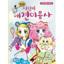 [밀크북] 브라운힐 - 도전! 어린이 애견미용사