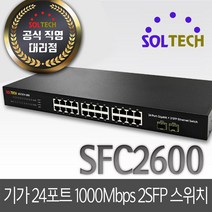 솔텍 SFC2600 1000Mbps TP 24포트 2SFP 기가 스위치 SOLTECH-2600