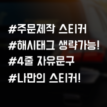 스티커랩 자유문구 4줄 자동차스티커 차량용 주문제작 해시태그 초보운전 아이가타고있어요 유머, 1개, 무광검정