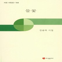 NSB9788964271667 새책-스테이책터 [들꽃] --시선 시인선 144-시선사-김송하 지음-한국시-20171120 출간-판형 132x210-192, 들꽃