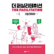 더 퍼실리테이션 THE FACILITATION : [ ] 링크하라, 주현희 저, 플랜비디자인