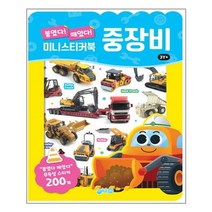 중장비 미니 스티커북 | 지원 | + 빠른배송 | 안심포장 | (전1권)