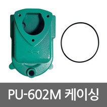 PU-602M 케이싱 케싱 오링포함 펌프 케이싱