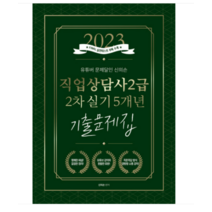 (종이향기) 2023 유튜버 문제달인 신의손 직업상담사 2급 2차 실기 5개년 기출문제집, 2권으로 (선택시 취소불가)