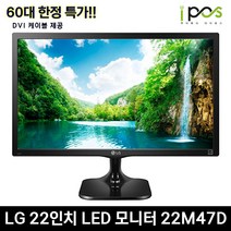 LG 22인치 LED 중고 모니터 22M47D 파격 (RGB/DVI) / 60대 한정 행사가격