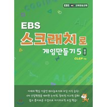 EBS 스크래치로 게임만들기 실전 5, 클렙