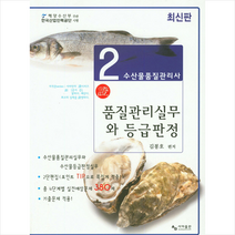 사마출판 수산물품질관리사 2차 품질관리실무와 등급판정 스프링제본 2권 (교환&반품불가)