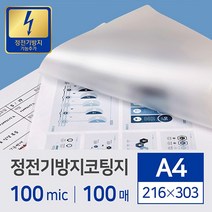 지엠피 코팅기 GHQ-320 PR3, 1권, 코팅필름정전방지A4(100Mic)216*303-100매, a4