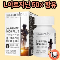 알지닌 알기닌 아르기니 오르니틴 프로타민 시트룰린 아르기닌 효능 신진대사촉진 아미노산 운동 남성 여성 임산부 약 1개월분