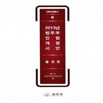 법무부 새책-스테이책터 [2013년 민법 개정 시안 : 물권편] --민법개정총서 8-법무부-법무부 민법개정자료발간팀 지음-, 2013년 민법 개정 시안 : 물권편