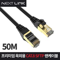 넥스트링크 S-FTP CAT.8 야외 옥외용 랜케이블 인터넷 랜선 50M, 혼합색상, 1개