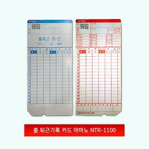 출퇴근기록기 출퇴근기록지 아마노카드 NTR-1100 아마노 카드 출퇴근기록카드 BX-1500 100매