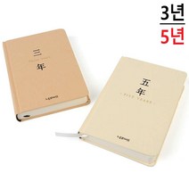 3년 5년 다이어리 / 클래식 일기장 기록노트 기록일지, 제품선택, 5년 클래식
