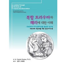 복합 트라우마와 해리에 대한 이해:EMDR과자아상태를활용한접근법 | 치료자와내담자를위한임상가이드북, 마음과마음