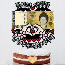 츄토퍼 손하트용돈 꽃보다 생신 환갑 칠순 팔순 구순 케이크토퍼 용돈, 1개, 꽃보다ㅇㅇㅇ+팔순진심으로축하드려요