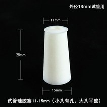 실험용 유리시험관 실리콘 마개 내열성 플러그, 시험관 실리콘 플러그 11-15mm