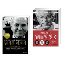 (서점추천) 딜러를 이겨라 + 전설로 떠나는 월가의 영웅 (전2권), 이레미디어