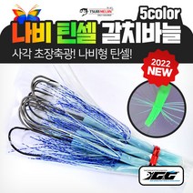 쯔리메이진 나비틴셀 갈치 묶음바늘/칼치 선상 낚시 채비 소품, 블루