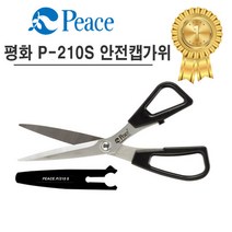 평화/P-210S 안전캡 가위/가정용, 본상품선택