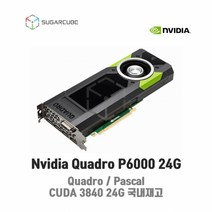 Nvidia Quadro P6000 24G 영상편집 렌더링 설계 그래픽카드 쿼드로 딥러닝 중고GPU