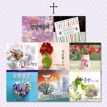 [옵션선택]사랑과은혜의기독교음반모음/찬송가/복음성가/감사기도/찬양/새찬송/추도예배/사은품CD증정, 2CD_한국인을감동시킨베스트찬송가-보혈찬송2집