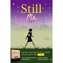 스틸미 STILL ME 미비포유 완결판, 상품명