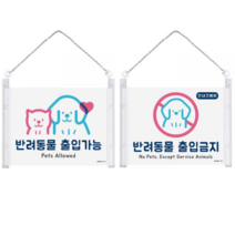 [FreeManner] 체인 걸이형 안내견 반려동물 애완동물 출입 가능 / 금지 아크릴 표지판, 반려동물 출입가능