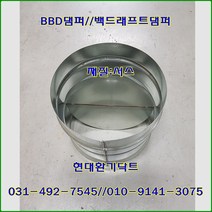 원형댐퍼/ BDD댐퍼/역풍방지댐퍼/150파이/재질:서스, 150파이
