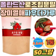 폴란드 로즈힙 열매 분말 퓨레 ROSEHIP 파우더 홈쇼핑 타먹는 뿌려먹는 로즈힙분말 장미열매 식용 약용 과실 로즈힙 차 주스 쥬스 추출분말 필로퀴논 비타민C 가루 원물 퓌레 푸레