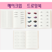 (디바인) 드로잉북 / 메이크업연습장 /메이크업자격증 /반영구눈썹연습장, 립