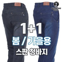 워킹맨 아울렛 1 +1 봄 가을 스판 데님 청바지 일자핏 청바지 편안한 펜츠 일상복 외축현 긴바지 BF101
